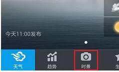 墨迹天气APP上传实景照片的操作教程