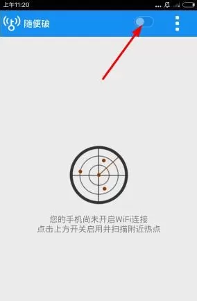 随便破WiFi的详细使用过程讲解