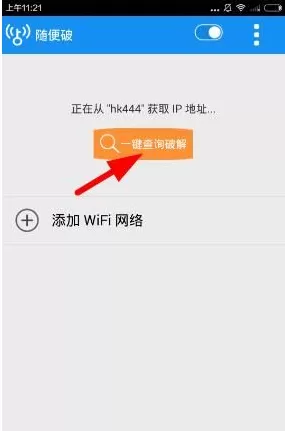 随便破WiFi的详细使用过程讲解