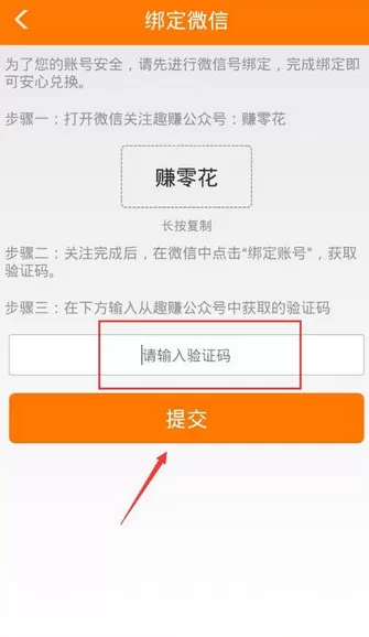 趣赚APP绑定微信号的操作过程
