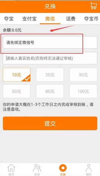 趣赚APP绑定微信号的操作过程