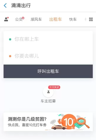 在滴滴出行APP里测贫困指数获得打车券的详细操作