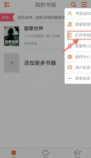 开卷小说APP导入本地书籍的具体操作
