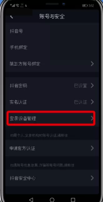 抖音app查看删除登录设备的操作过程