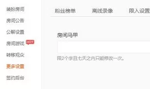 六间房直播中设置房间马甲的具体方法