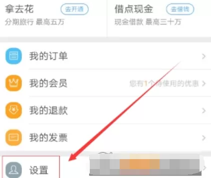去哪儿旅行APP关联微信账号的操作过程