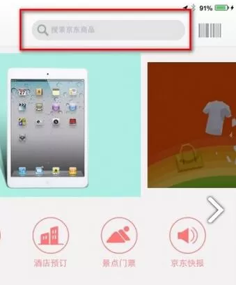 在京东APP中搜索商品的操作流程