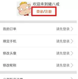 猪八戒APP注册账号的简单操作讲解
