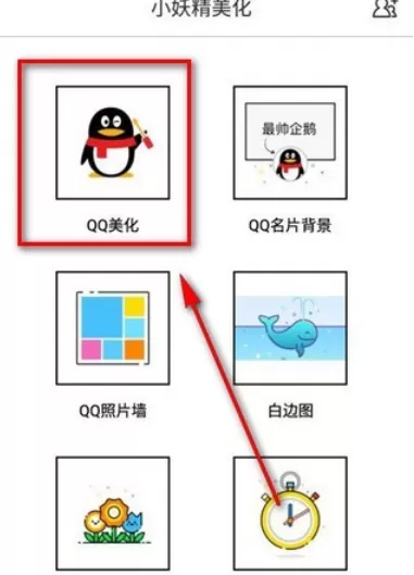 使用小妖精美化app制作出qq主题的详细操作步骤
