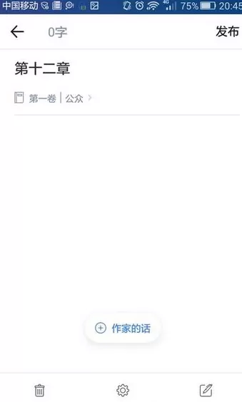 作家助手APP中发布作品的详细操作方法