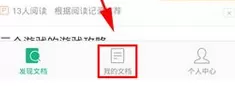 百度文库中将收藏文章删除的操作方法