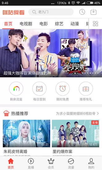 咪咕爱看APP中使用专用流量的操作方法
