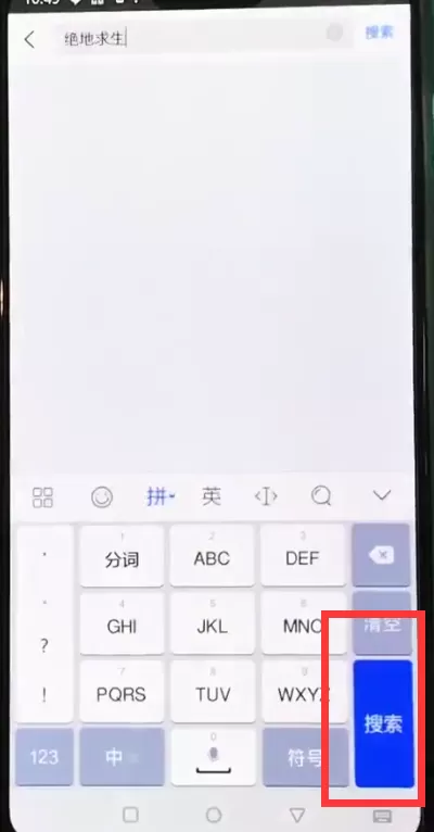 在一加6中下载绝地求生的操作步骤