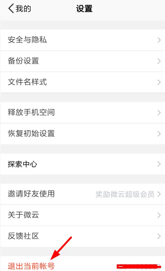 腾讯微云切换账号的操作流程