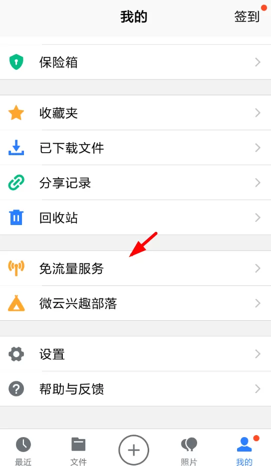 腾讯微云中设置免流量的具体步骤