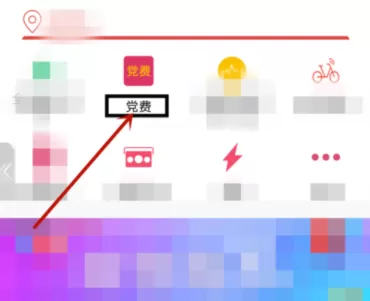 使用中国建设银行APP缴纳党费的操作教程