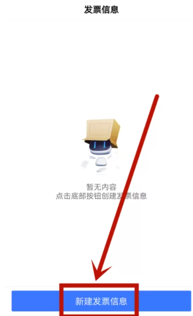 百度APP建立发票信息的简单教程
