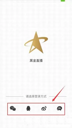 黑金直播APP的具体使用过程