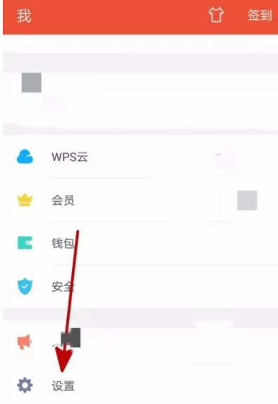 WPS手机版设置接收到新文档自动打开的图文步骤