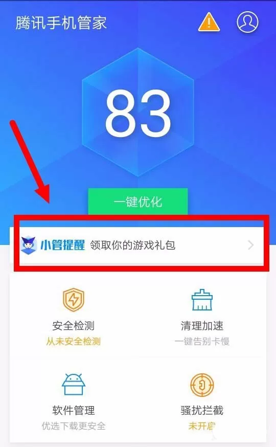 腾讯手机管家中开启红包提醒的详细步骤