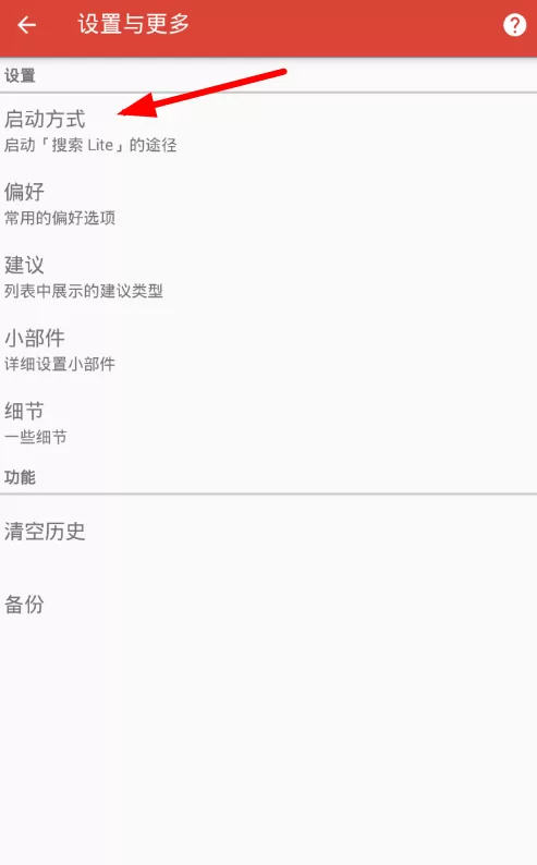 搜索Lite设置快捷启动的操作流程