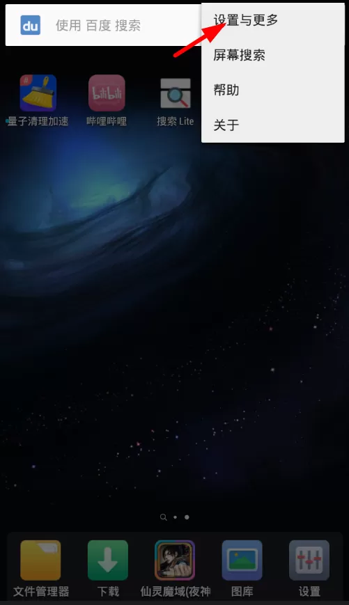 搜索Lite设置快捷启动的操作流程