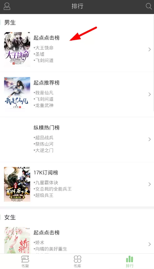 使用搜书王查看小说排行榜的操作流程