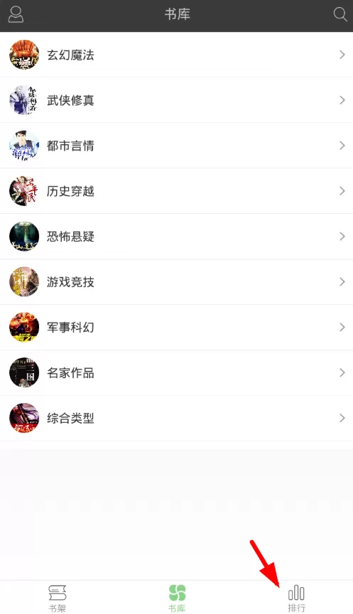 使用搜书王查看小说排行榜的操作流程