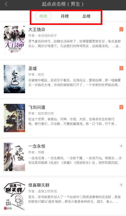 使用搜书王查看小说排行榜的操作流程