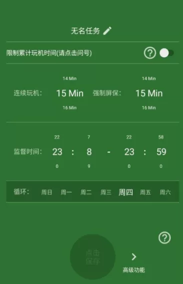 不做手机控APP创建监督任务的详细操作