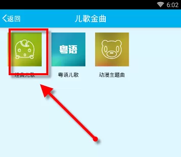 使用早晚听课文APP收听儿歌的操作步骤