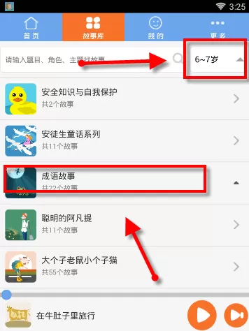 使用骨碌碌故事屋APP听故事的简单操作