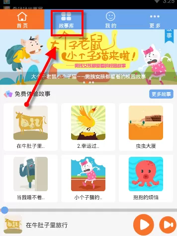 使用骨碌碌故事屋APP听故事的简单操作