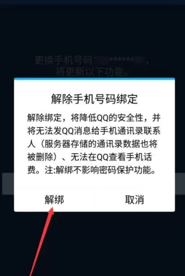 QQ解绑手机号码的操作过程