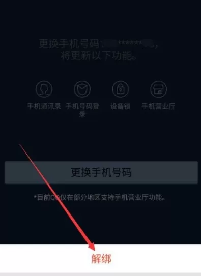 QQ解绑手机号码的操作过程