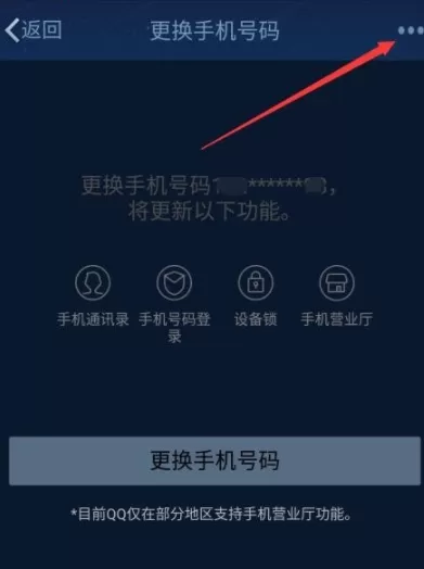 QQ解绑手机号码的操作过程