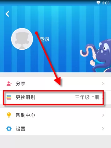 同步学APP更换课本的操作流程