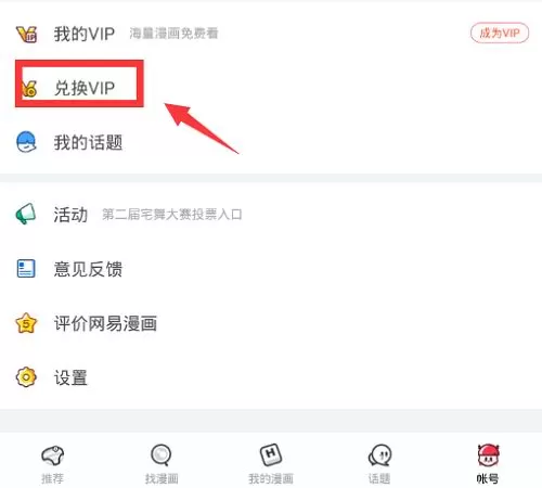 网易漫画中使用邀请码的具体流程