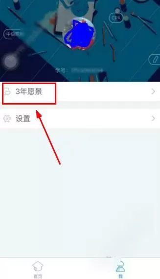 BT学院APP设置三年愿景的简单操作