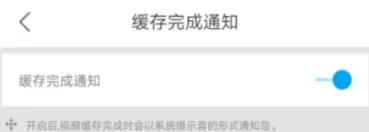 优酷APP打开缓存完成通知的操作步骤