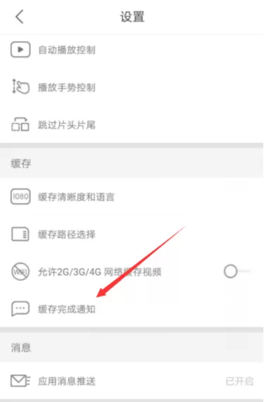 优酷APP打开缓存完成通知的操作步骤