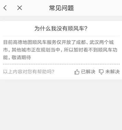 在高德地图APP里查找顺风车功能的操作教程
