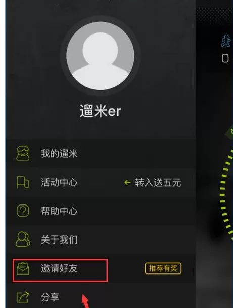 遛米app中邀请好友加入的操作方法