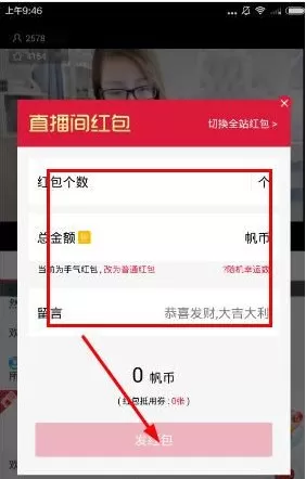 千帆直播APP发红包的具体操作