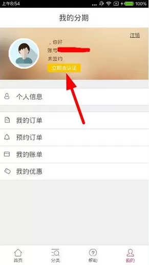 人人分期APP进行实名认证的详细操作