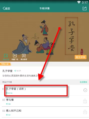 播呀FM APP收听故事节目的操作教程