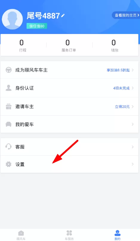 滴滴顺风车中设置实名认证的操作流程