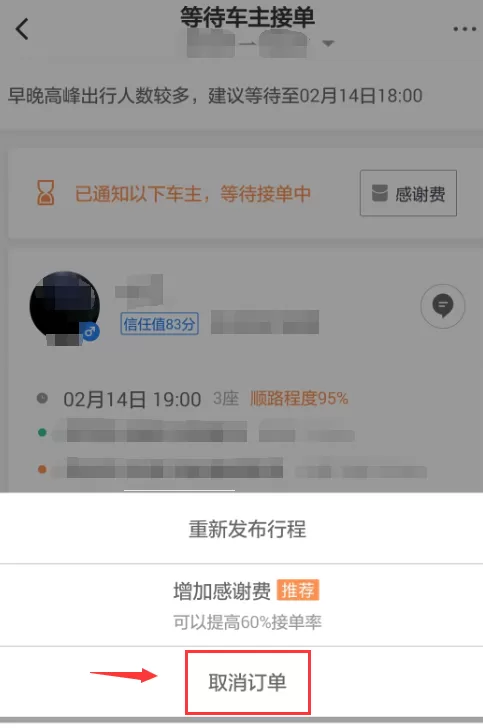 滴滴顺风车app中取消行程的详细操作方法