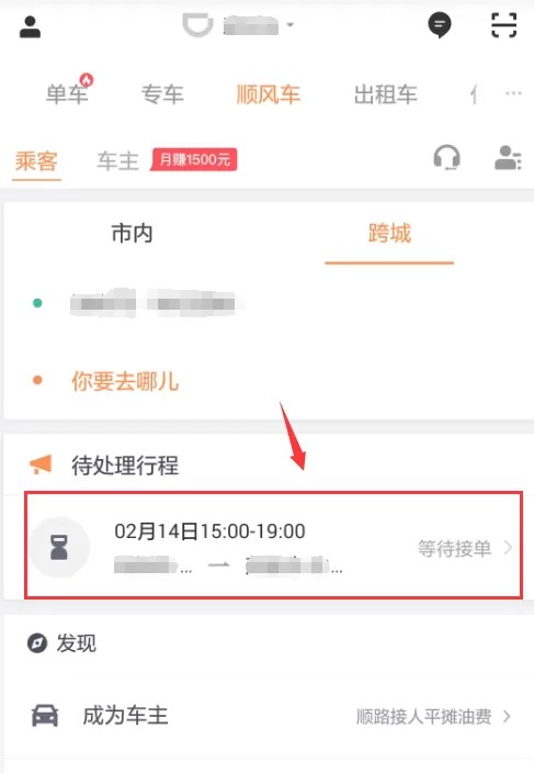 滴滴顺风车app中取消行程的详细操作方法