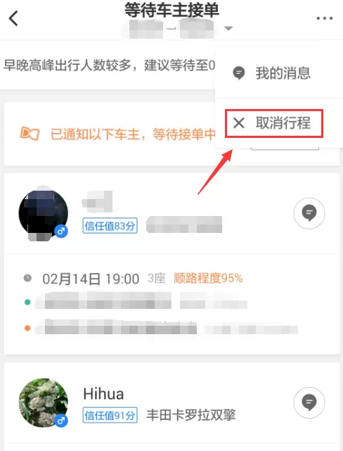 滴滴顺风车app中取消行程的详细操作方法
